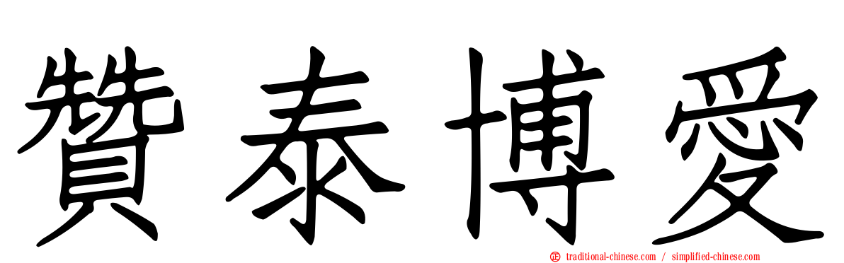 贊泰博愛