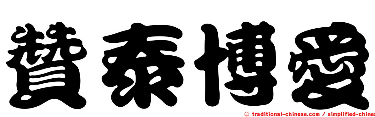 贊泰博愛