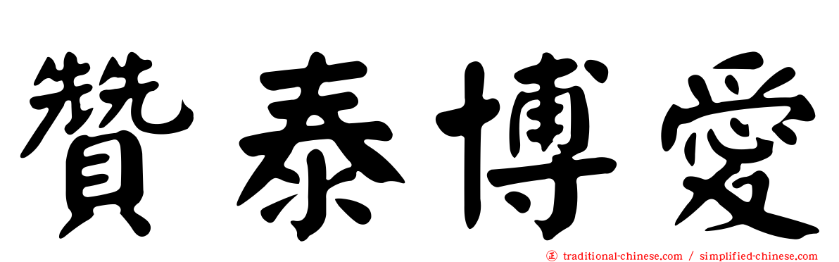 贊泰博愛