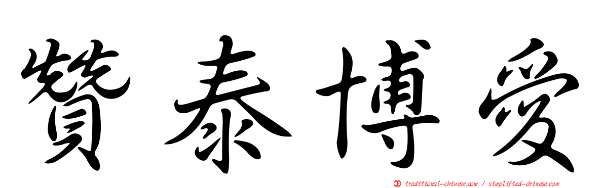 贊泰博愛