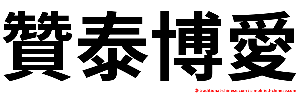 贊泰博愛