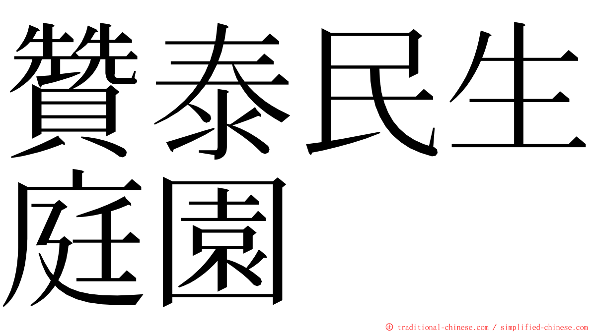 贊泰民生庭園 ming font