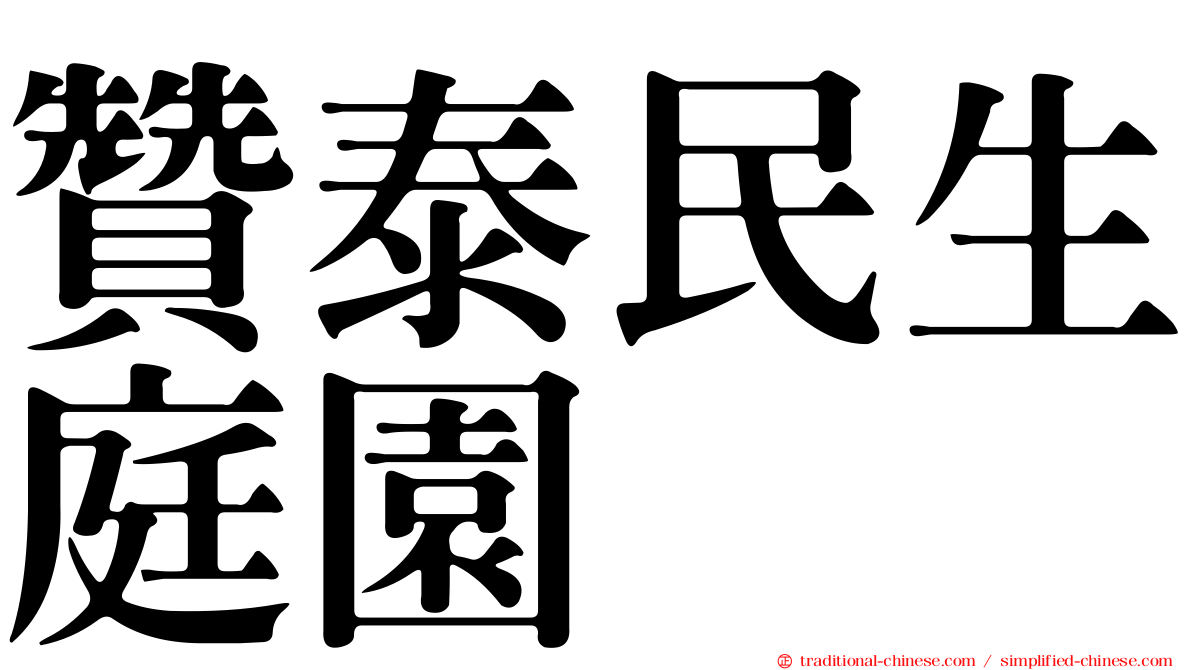 贊泰民生庭園