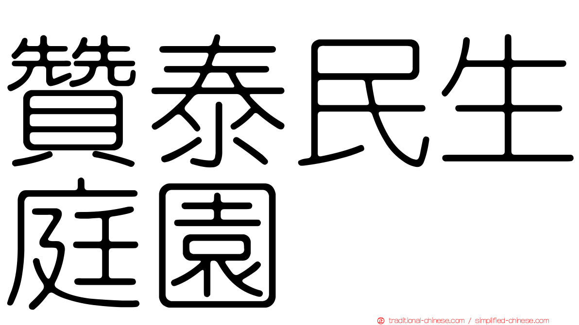 贊泰民生庭園