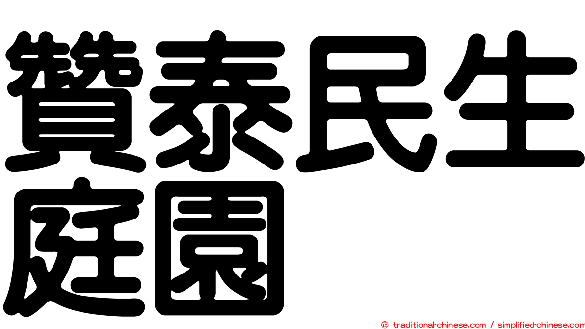 贊泰民生庭園