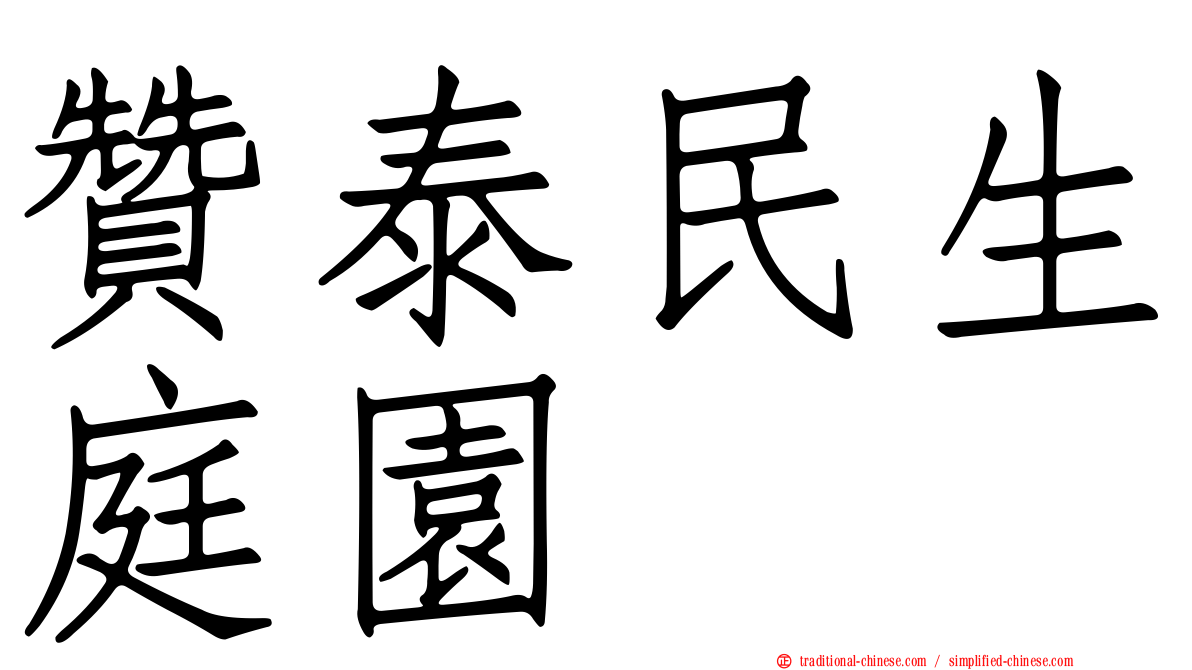 贊泰民生庭園