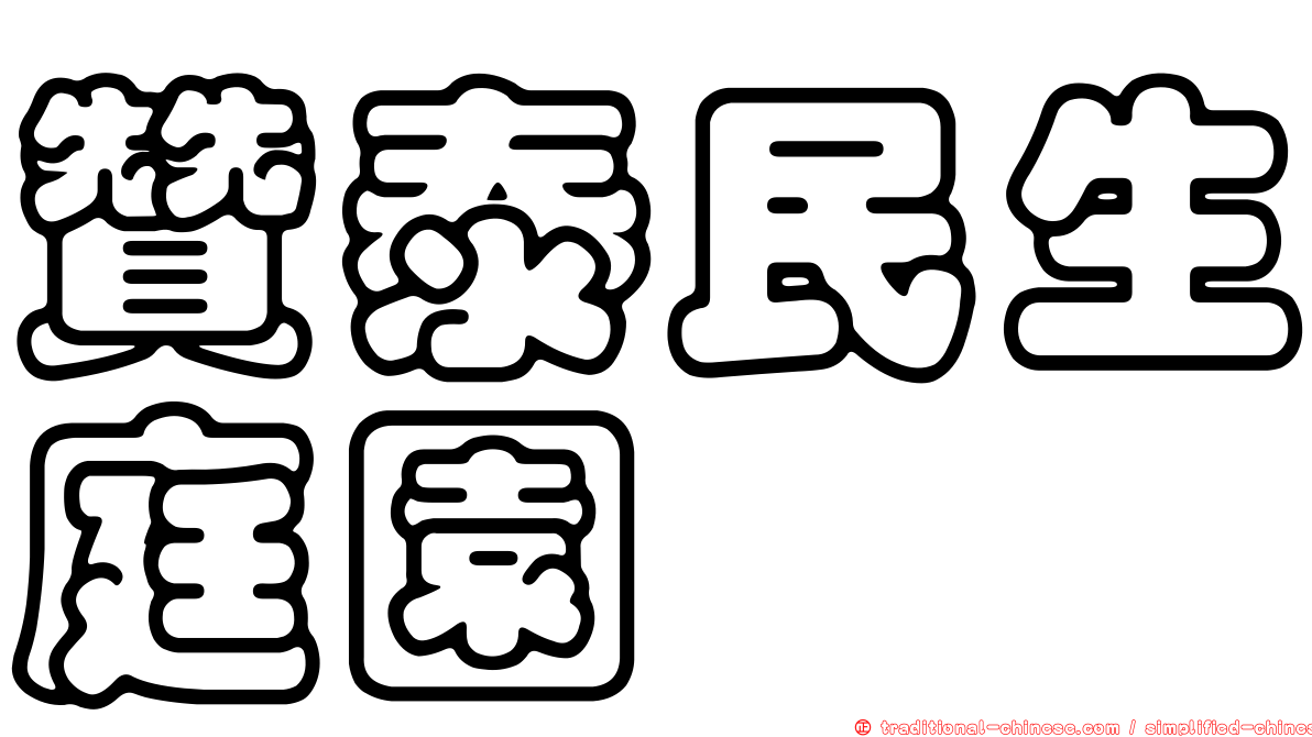 贊泰民生庭園