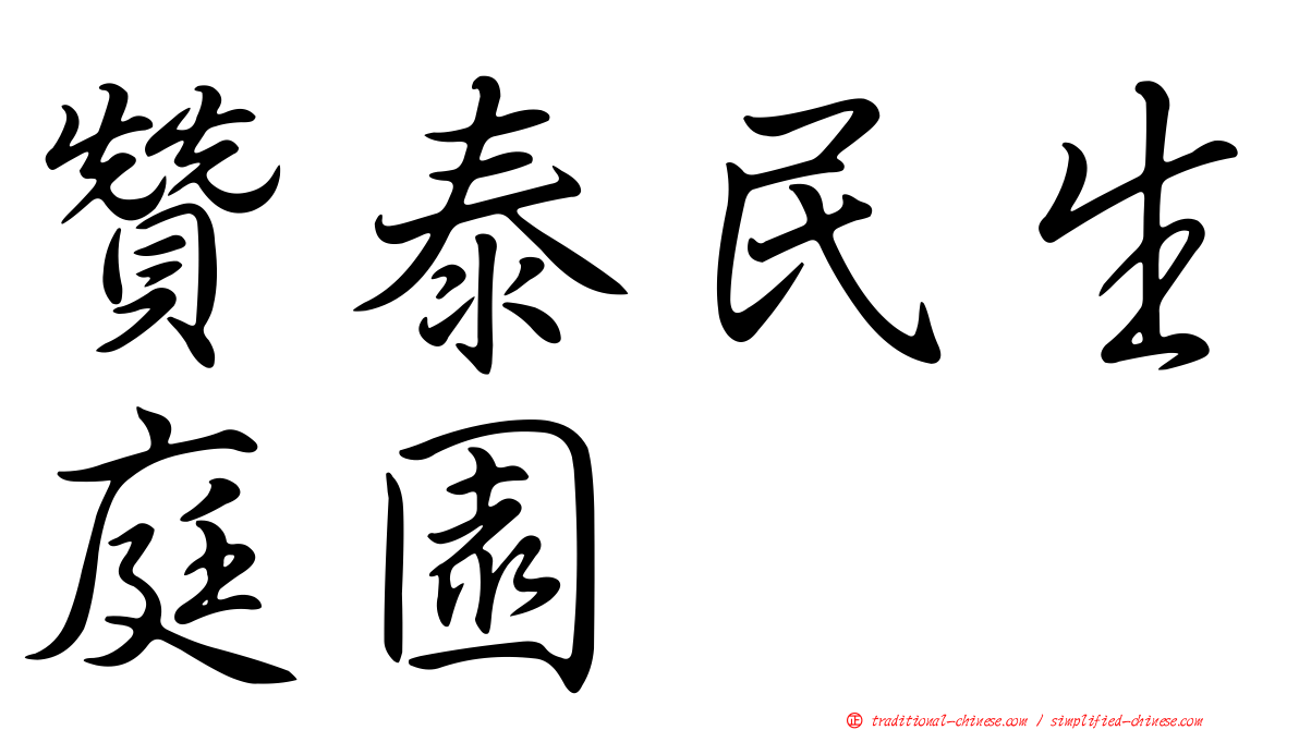 贊泰民生庭園