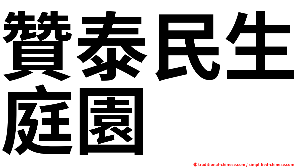 贊泰民生庭園