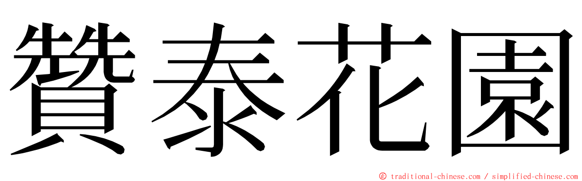 贊泰花園 ming font