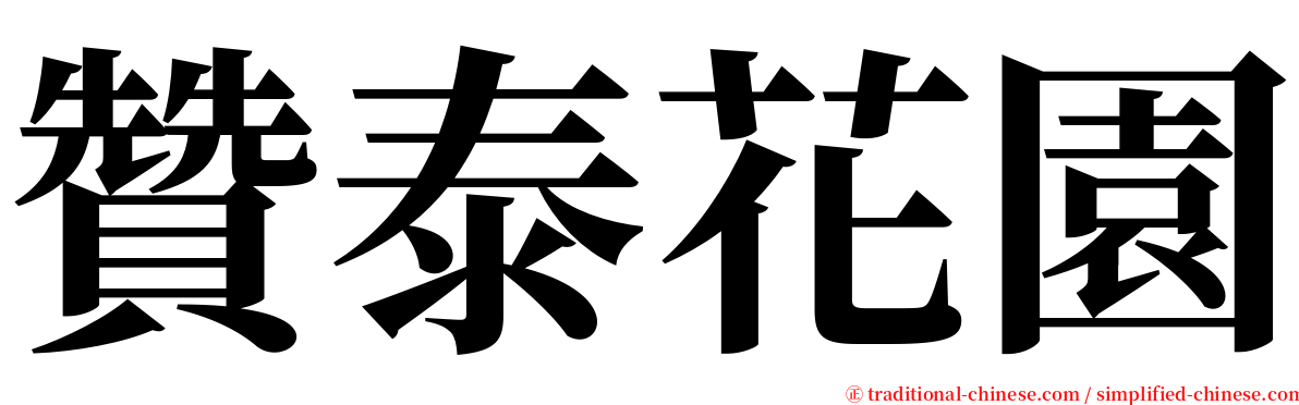 贊泰花園 serif font