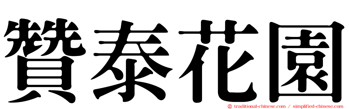 贊泰花園