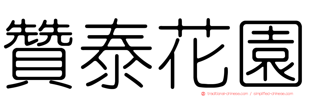 贊泰花園