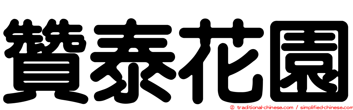 贊泰花園
