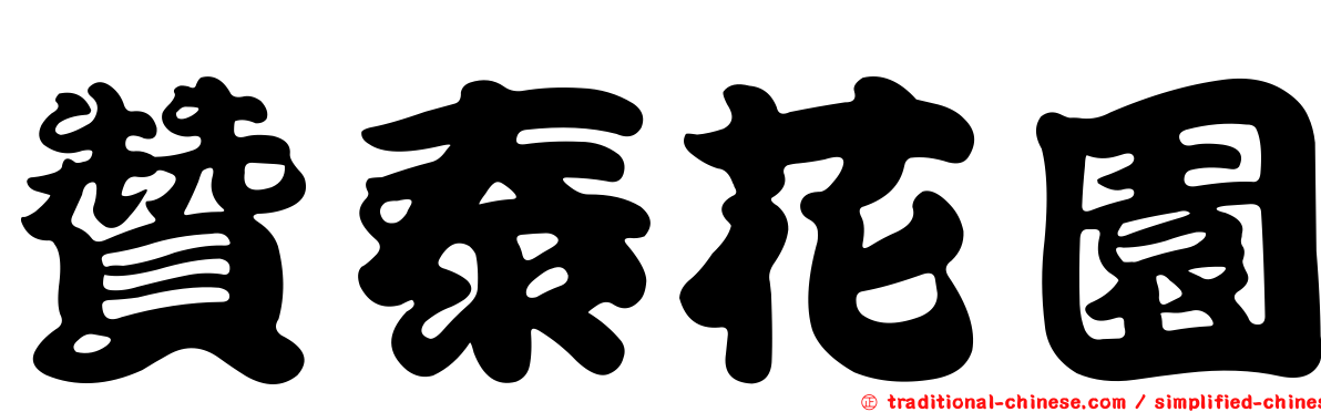 贊泰花園