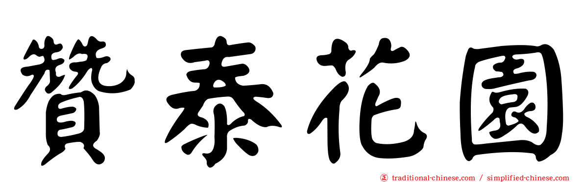 贊泰花園
