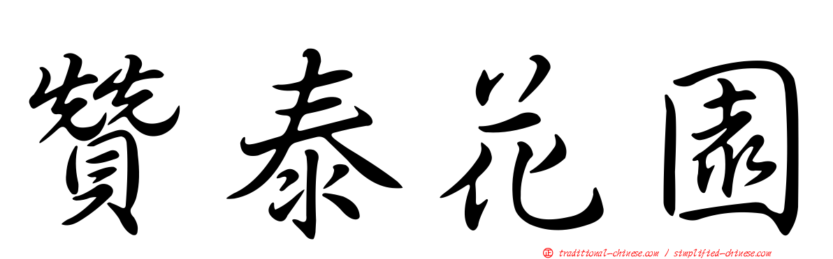 贊泰花園