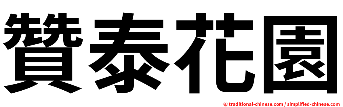 贊泰花園