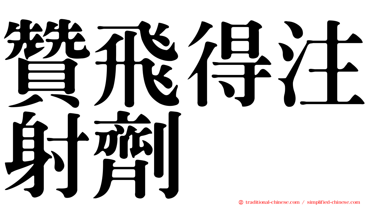 贊飛得注射劑
