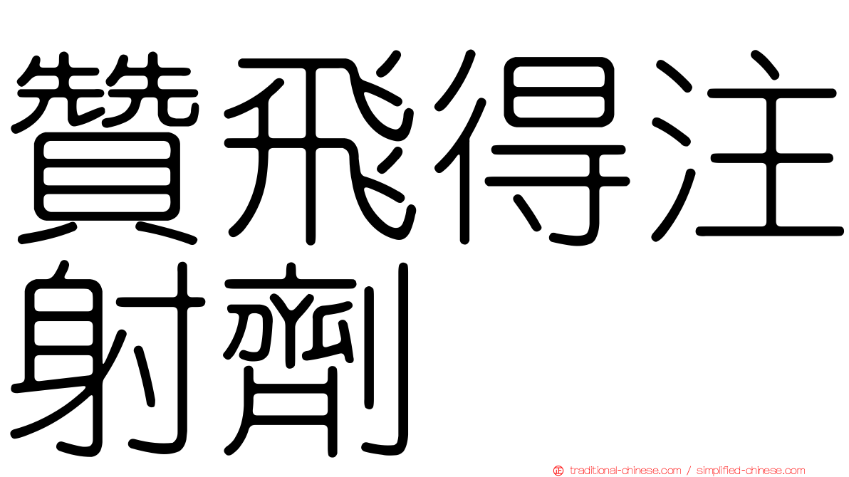 贊飛得注射劑
