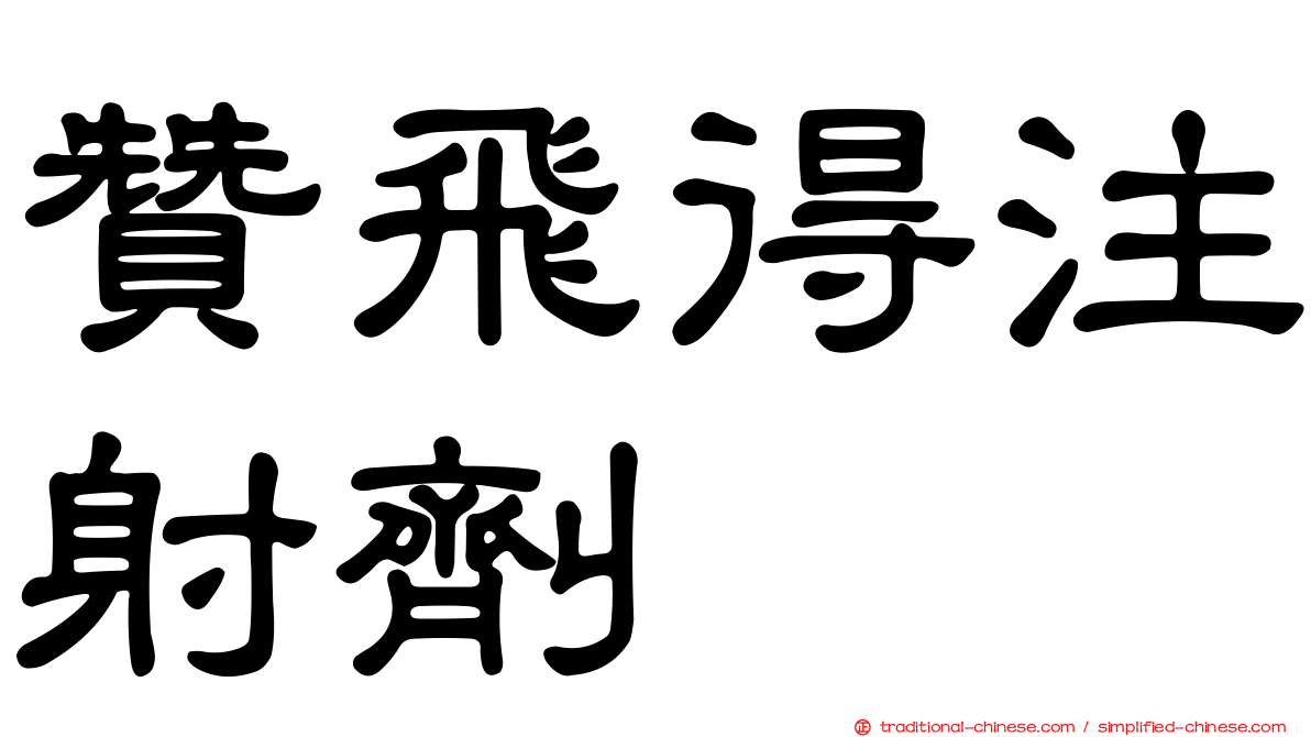 贊飛得注射劑