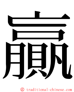 贏 ming font