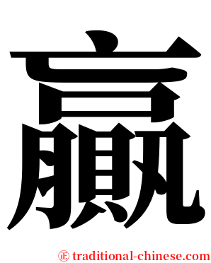 贏 serif font