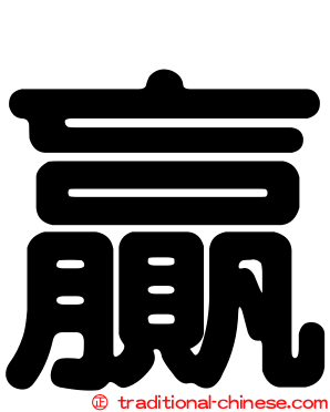 贏