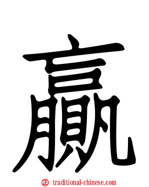 贏