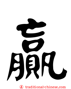 贏