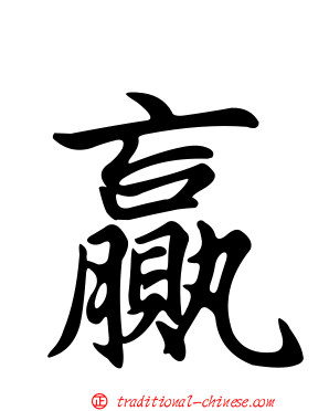 贏
