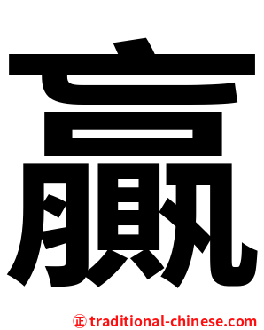 贏