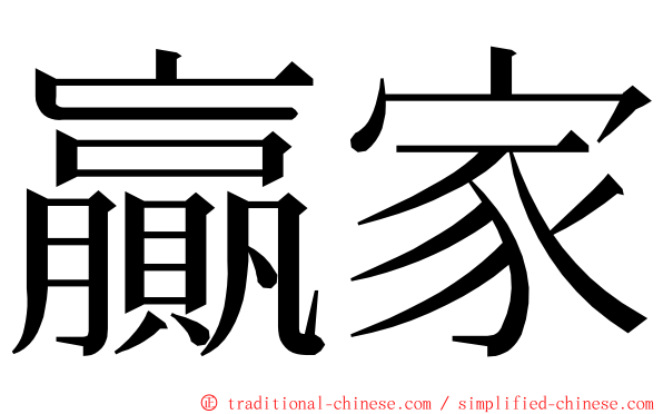 贏家 ming font