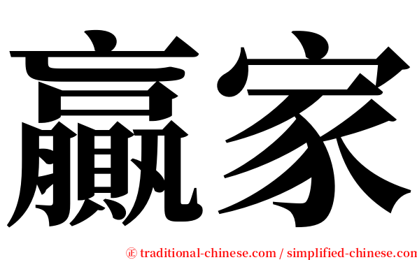 贏家 serif font