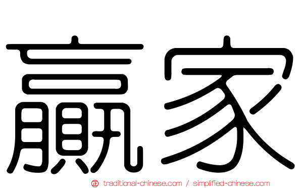 贏家