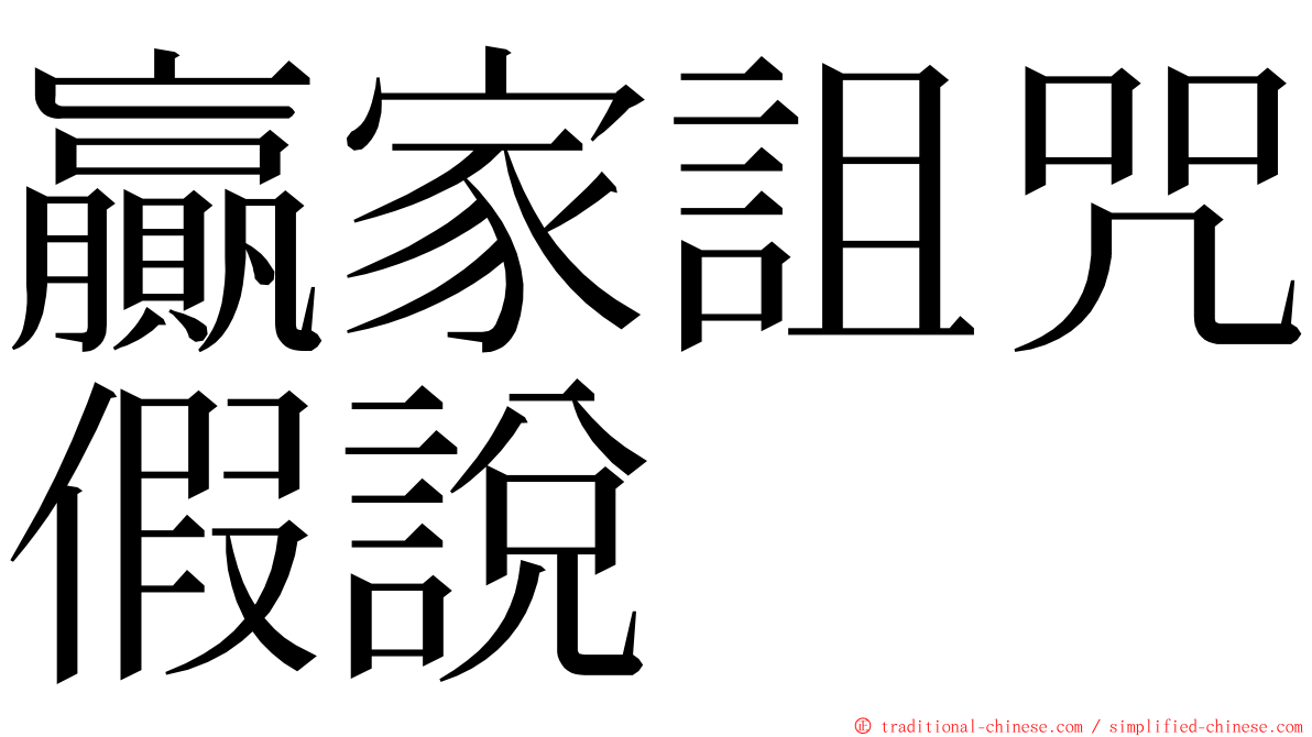 贏家詛咒假說 ming font