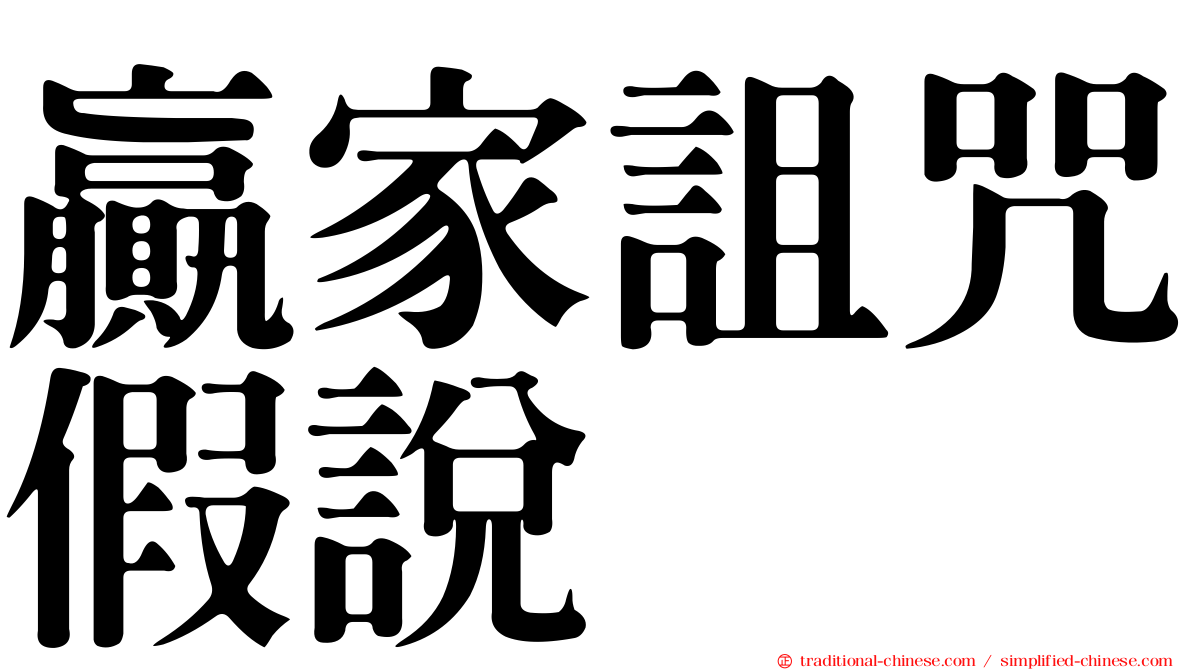 贏家詛咒假說