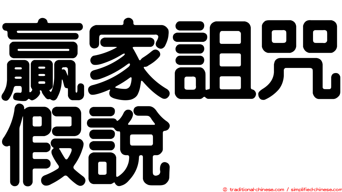 贏家詛咒假說