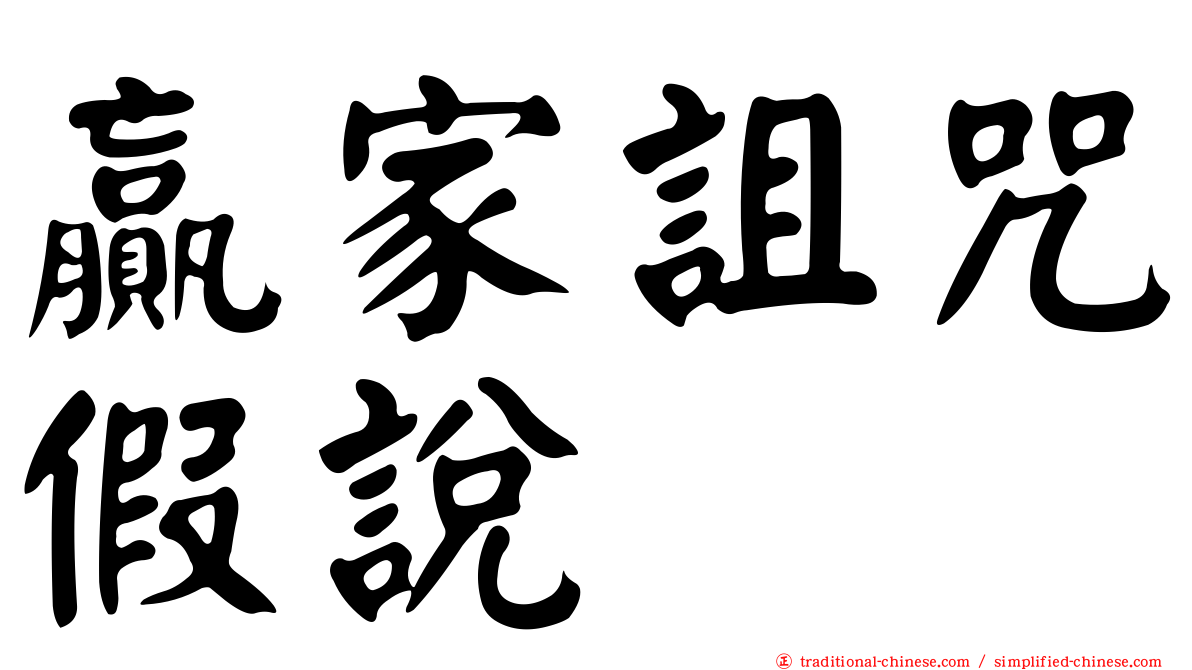 贏家詛咒假說