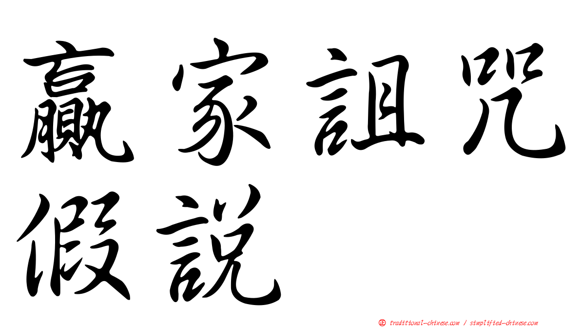 贏家詛咒假說