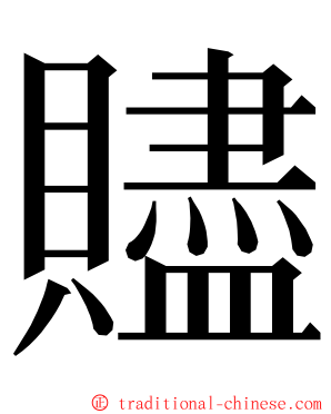 贐 ming font