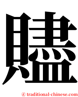 贐 serif font