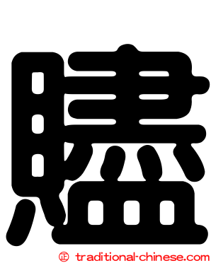 贐