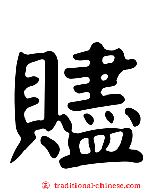贐