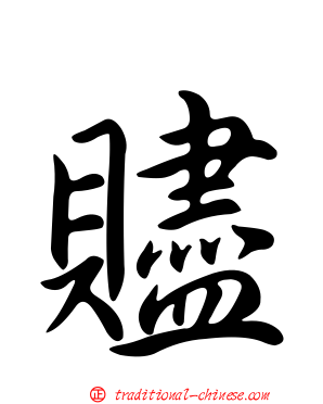 贐