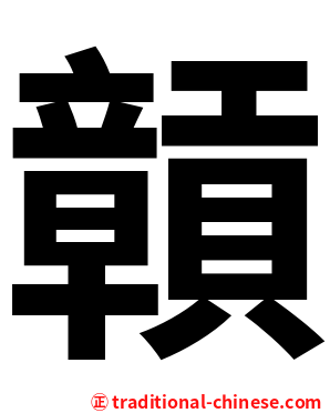 贑