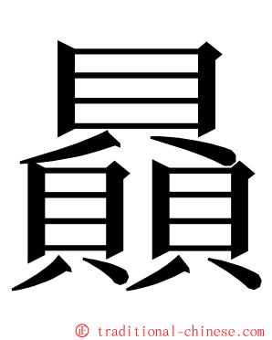 贔 ming font