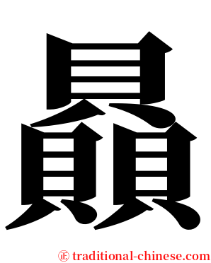贔 serif font