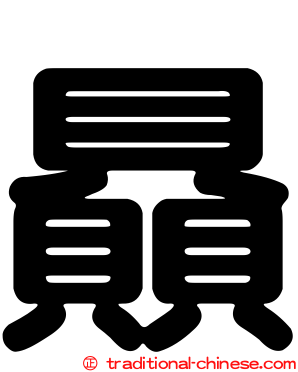 贔