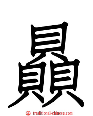 贔